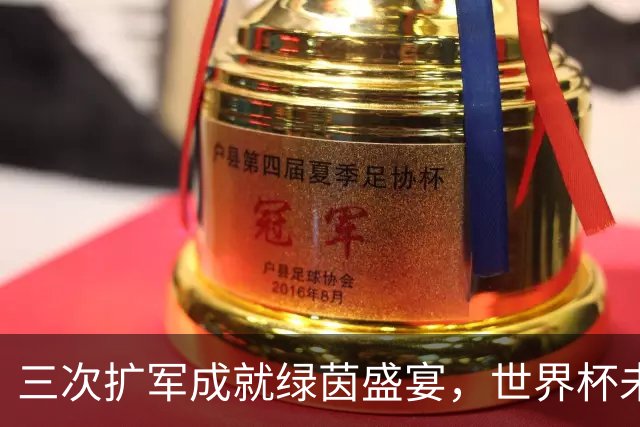 三次扩军成就绿茵盛宴，世界杯未来还会“注水”吗？