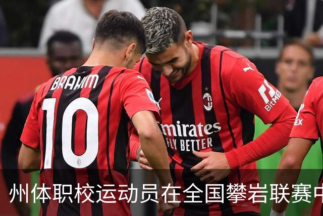 州体职校运动员在全国攀岩联赛中夺金夺铜