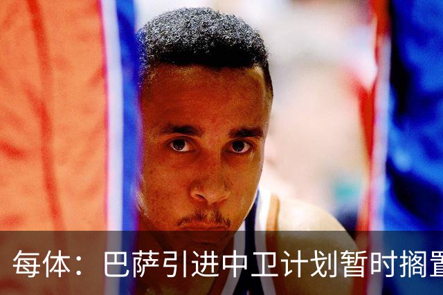 每体：巴萨引进中卫计划暂时搁置，首要目标是签阿尔瓦雷斯