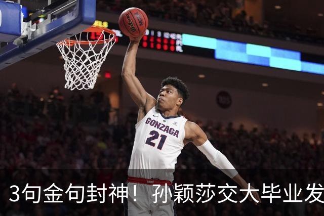 3句金句封神！孙颖莎交大毕业发言太戳心，她的格局到底有多高？
